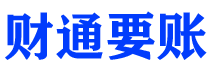 百色债务追讨催收公司